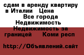 сдам в аренду квартиру в Италии › Цена ­ 1 000 - Все города Недвижимость » Недвижимость за границей   . Коми респ.